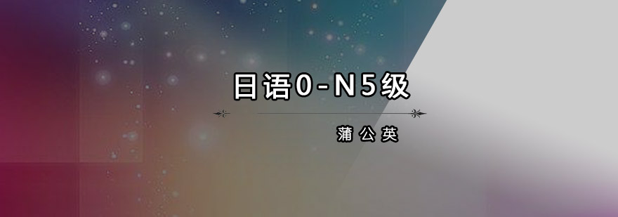 东莞日语课程实景
