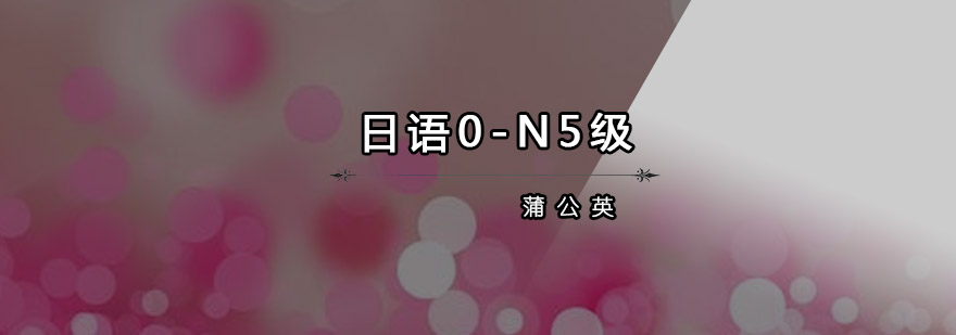 日语等级课程体系