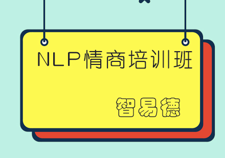 成都NLP情商培训班