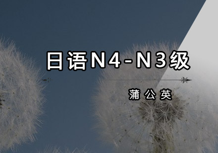 东莞日语N4-N3级培训班