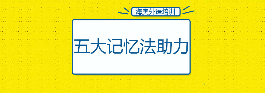 哈尔滨海奥外语5大记忆法