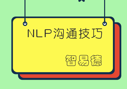 成都NLP沟通技巧培训