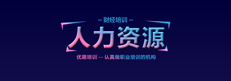 人力资源管理师职业发展路径
