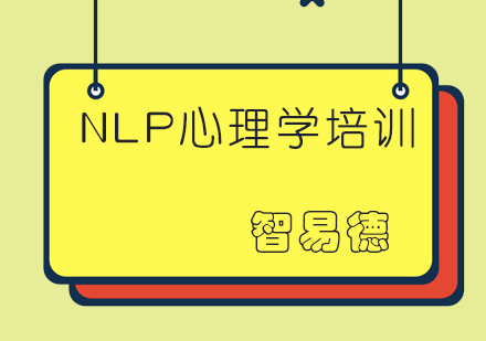 成都NLP心理学培训