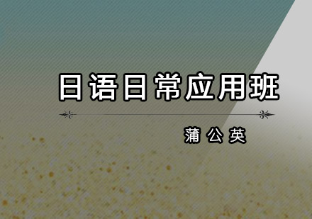 东莞日语日常应用培训班