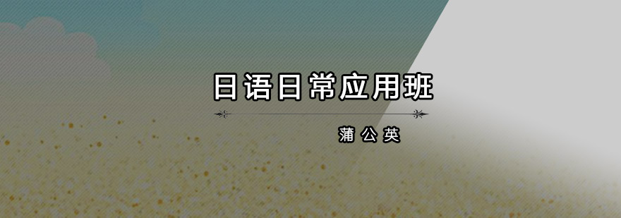 日语情景教学课堂