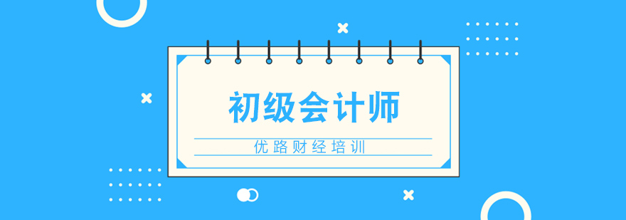 初级会计师备考指南