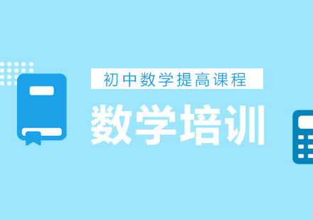 上海初中數(shù)學提高課程