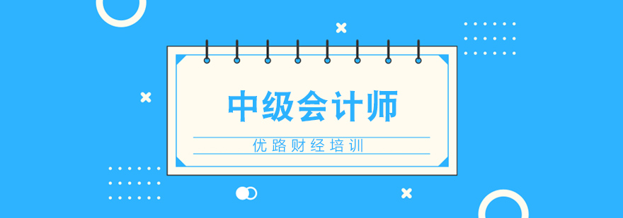 中级会计师课程结构