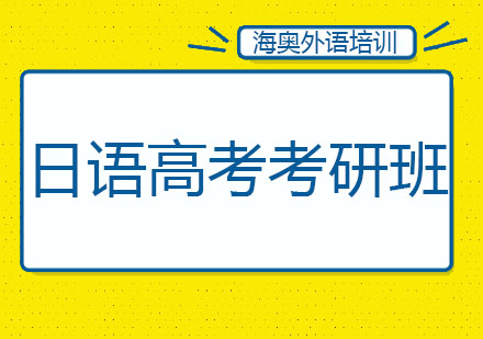 哈尔滨日语高考考研班