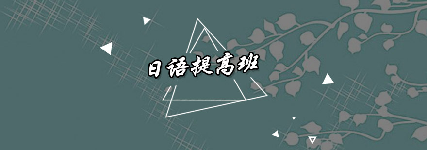 东莞日语提高班课堂实景