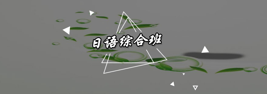东莞日语课程