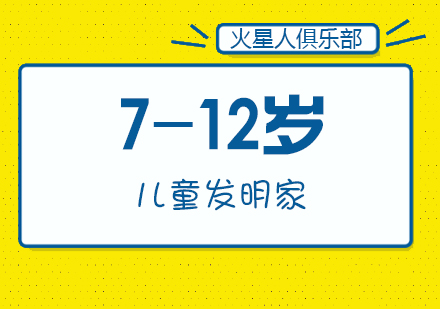 北京7-12岁儿童发明家