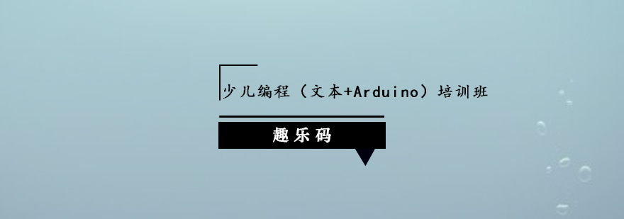 茂名青少儿编程文本Arduino培训班