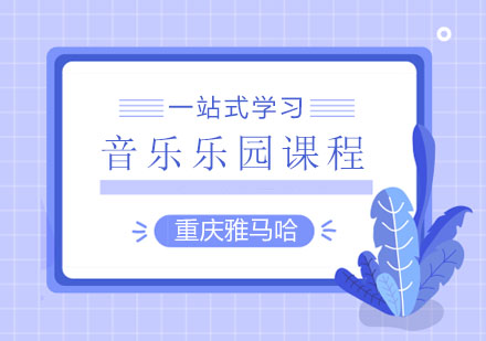 音乐乐园课程