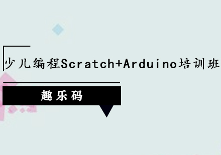 茂名少儿编程Scratch+Arduino培训班