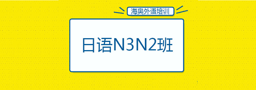 日语能力考试辅导课堂