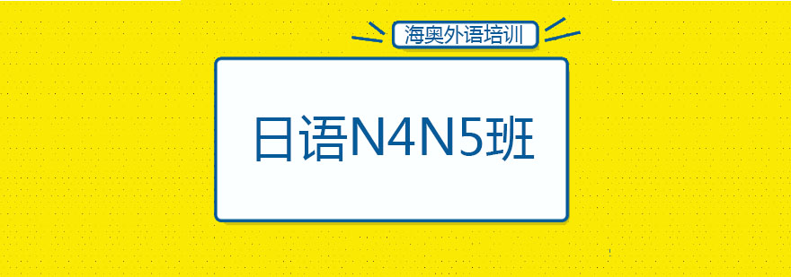 哈尔滨日语N4N5班