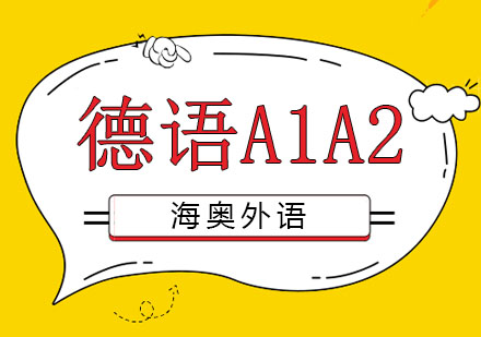 哈尔滨德语A1A2班