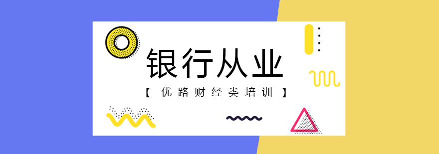 银行从业资格备考指导