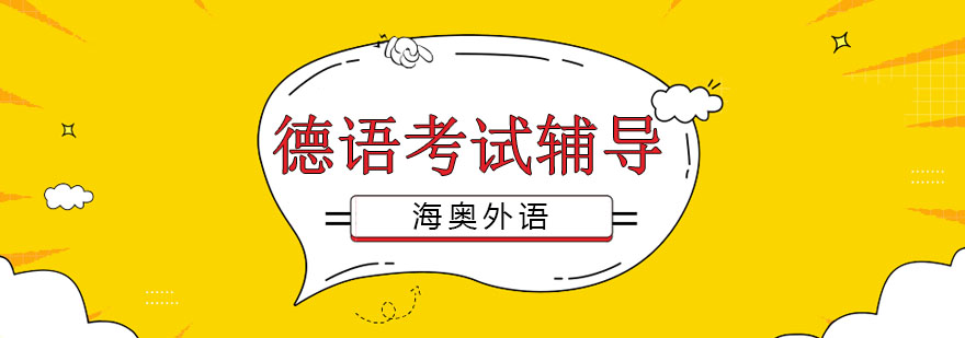 德语考试培训课堂