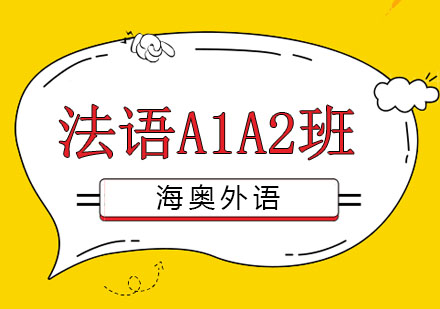 哈尔滨法语A1A2班