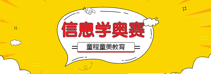 信息学竞赛培训课堂