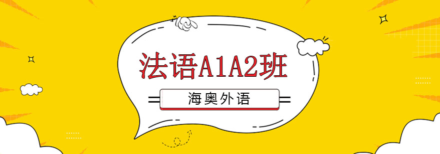 哈尔滨法语A1A2班