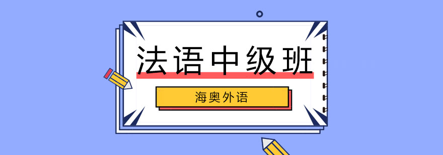 法语课堂实景