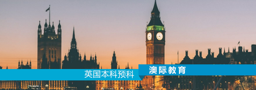 英国本科预科课程体系