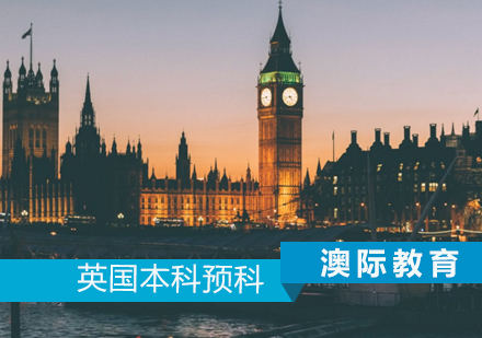 英国本科预科课程