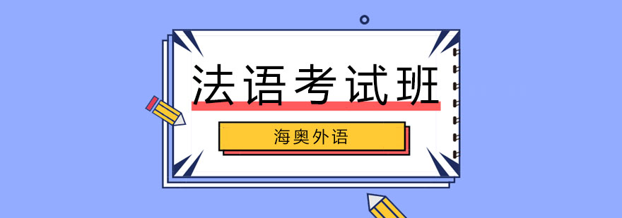 法语考试培训课堂