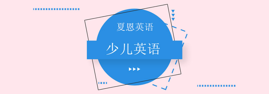 夏恩英语教学环境