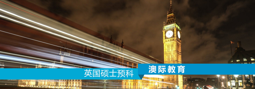 NCUK认证硕士预科课程体系
