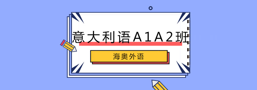 哈尔滨意大利语A1A2班