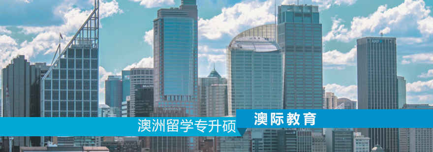 专科升硕留学规划
