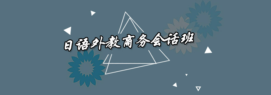 日语商务场景教学