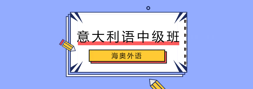 意语中级班课堂实景