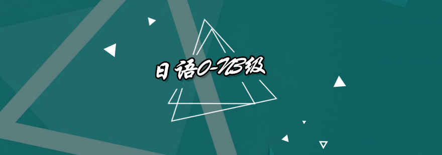 东莞日语阶梯式教学