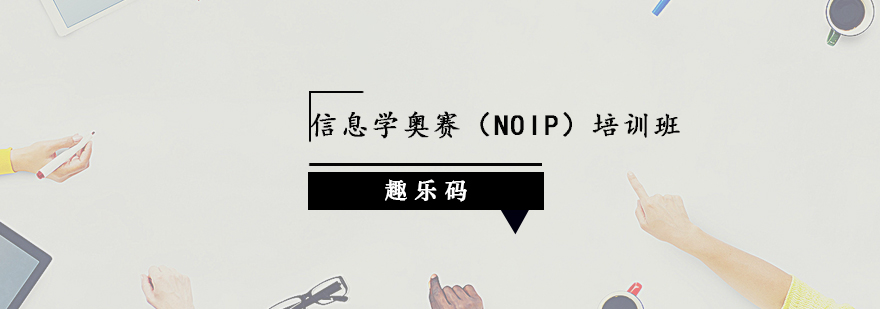 信息学奥赛培训课堂
