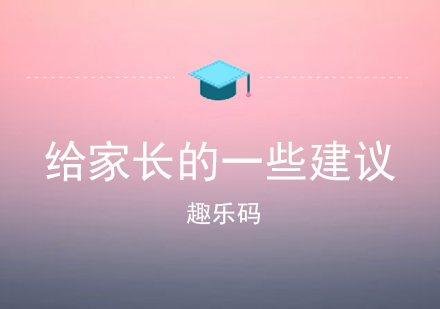 给想要为孩子报学习编程的家长一些建议