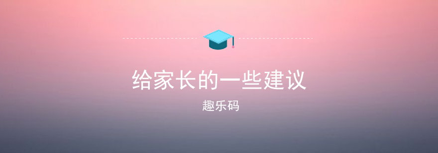 给想要为孩子报学习编程的家长一些建议