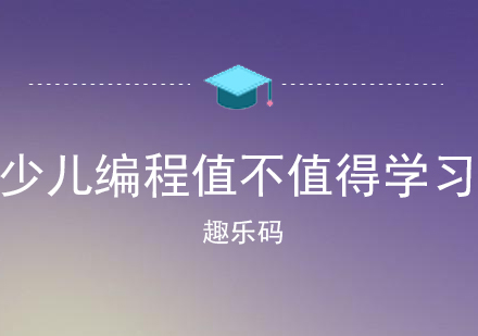 学习少儿编程好不好