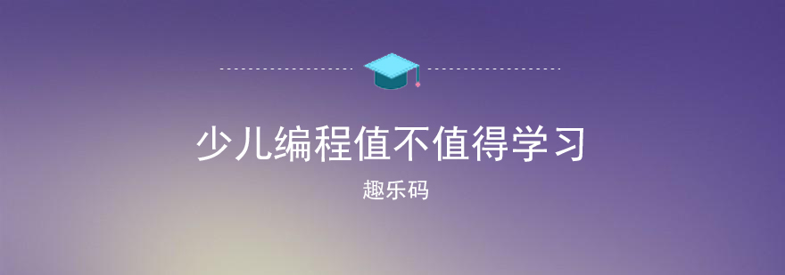 学习少儿编程好不好