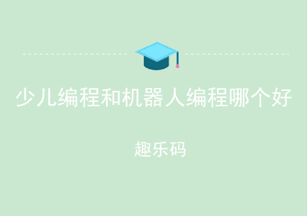 少儿编程与机器人编程深度解析