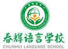 春辉语言学校