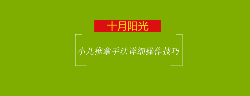 小儿推拿手法详细操作技巧