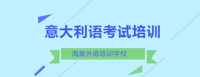 意大利语考试辅导课堂