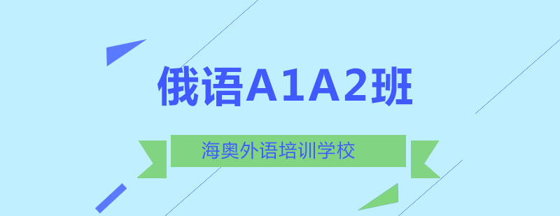 哈尔滨俄语A1A2班