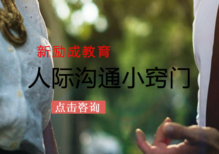 掌握高效沟通技巧的九个黄金法则